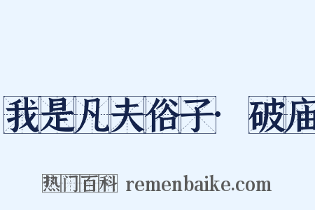 我是凡夫俗子·破庙是什么意思的图片